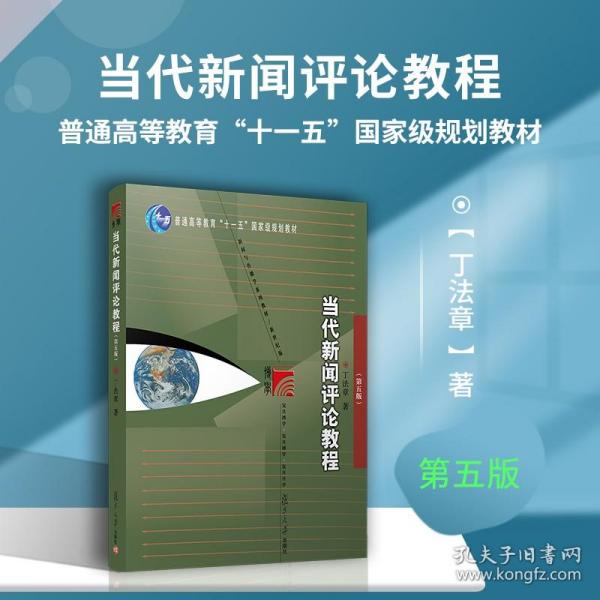 【正版现货闪电发货】当代新闻评论教程 新闻专业教材教程第5版 丁法章 复旦大学出版社 新闻学考研图书籍