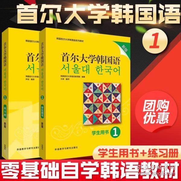 首尔大学韩国语(1)(学生用书)(新版)