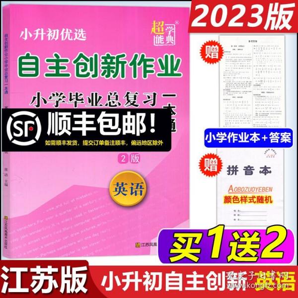 超能学典 自主创新作业小学毕业总复习一本通：英语（江苏版）