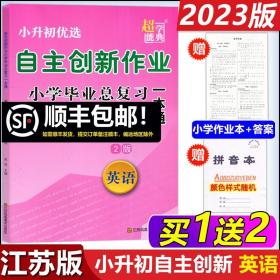 超能学典 自主创新作业小学毕业总复习一本通：英语（江苏版）