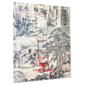 【原版】中国好丹青大师立轴精品复制弘仁梅清原大级高清巨幅高清大图临摹范本绘画美术 四川美术