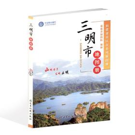 【正版现货闪电发货】三明市地图册 福建省社区市系列地图册 福建省制图院编制 三明市地图 福建省地图出版社