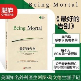 最好的告别：关于衰老与死亡，你必须知道的常识