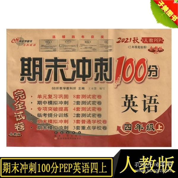 期末冲刺100分英语四年级上册18秋(人教PEP)(全新版)