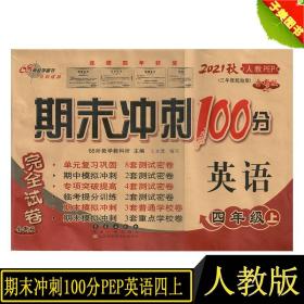 期末冲刺100分英语四年级上册18秋(人教PEP)(全新版)