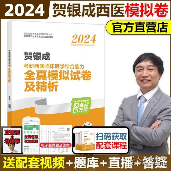 贺银成2022考研西医综合 临床医学综合能力全真模拟试卷及精析