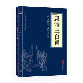 【原版闪电发货】中华国学经典精粹 唐诗三百首全集文白对照原文注释译文全注全译幼儿早教启蒙小学生青少年中小学课外阅读诗词书 口袋便携版IE