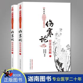 伤寒论校注白话解（上下册）--郭霭春中医经典白话解系列（五部经典全面解析，中医入门必读之作）