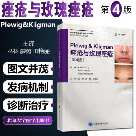 Plewig-Kligman痤疮与玫瑰痤疮（第4版）