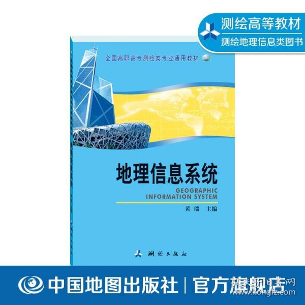 全国高职高专测绘类专业通用教材：地理信息系统