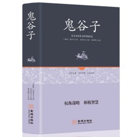 【原版闪电发货】谋圣鬼谷子全集 原著精装珍藏原版 鬼谷子全书全集全套白话文详解 中华书局为人处世谋略畅销书书籍