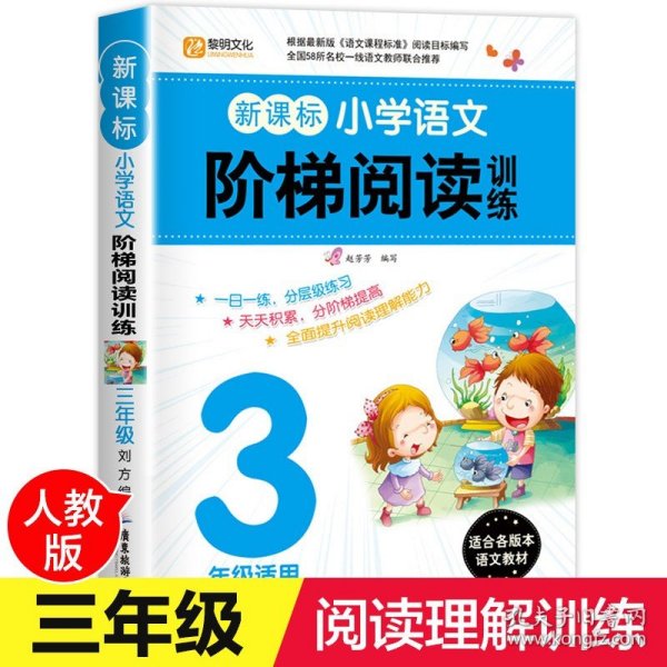 新课标小学生语文阶梯阅读训练：3年级