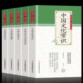 【闪电发货】5册  中国文化常识 中国文化与自然遗产 中国文明考古 中国国家地理 中国历史年表中小学生青少年语文书