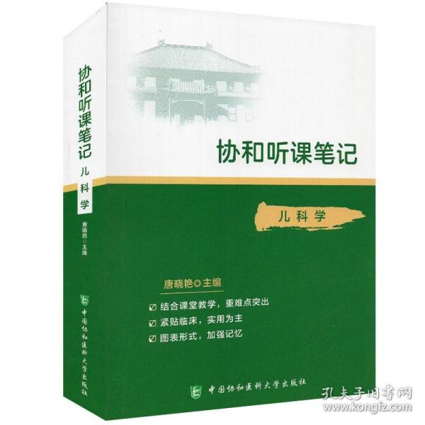 协和听课笔记：儿科学