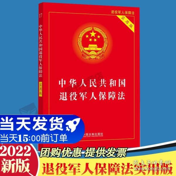 中华人民共和国退役军人保障法（实用版）