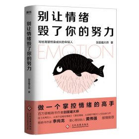 【原版闪电发货】别让情绪毁了你的努力 做一个掌控情绪的高手畅销书作者剑圣喵大师重磅作品 畅销书作家李尚龙 壹心理创始人黄伟强