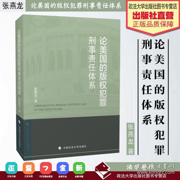 论美国的版权犯罪刑事责任体系 