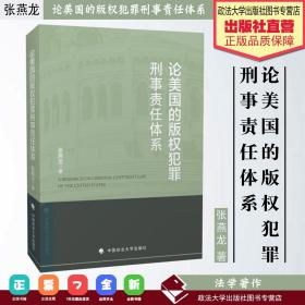 论美国的版权犯罪刑事责任体系 