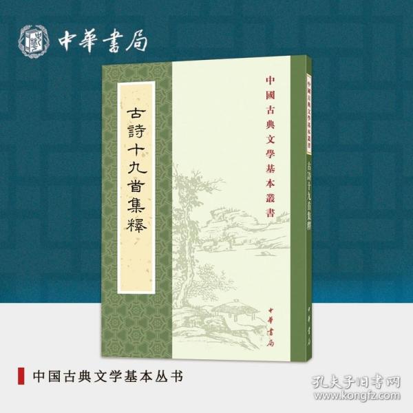 古诗十九首集释（中国古典文学基本丛书）