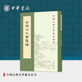 古诗十九首集释（中国古典文学基本丛书）