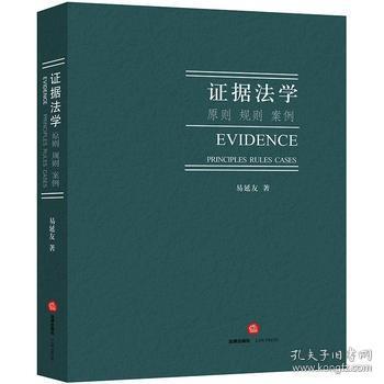 【正品闪电发货】C现货 证据法学:原则、规则 案例 易延友 9787519712709 法律出版社