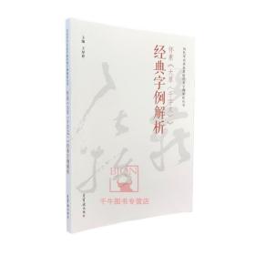 【原版】怀素《大草千字文》经典字例解析历代草书名家名帖经典字例解析丛书王厚祥临摹创作书法字帖章法笔法字法问题草书书法艺术理论研究