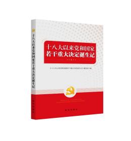 十八大以来党和国家若干重大决定诞生记