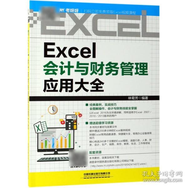 Excel会计与财务管理应用大全