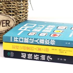 【原版】3册如何让你爱的人爱上你 超级搭讪学一开口让人喜欢你 如何谈恋爱书籍脱单追女秘籍 恋爱心理学男生版如何追女孩技巧恋爱宝典指南