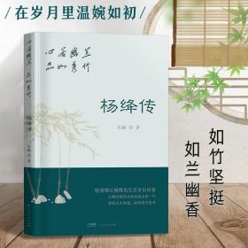 【原版闪电发货】2022新版杨绛传心若幽兰品如秀竹杨绛的书钱钟书夫人参透百年人生智慧我们仨杨绛作品全集经典语录女人哲学名人传人物传记书籍