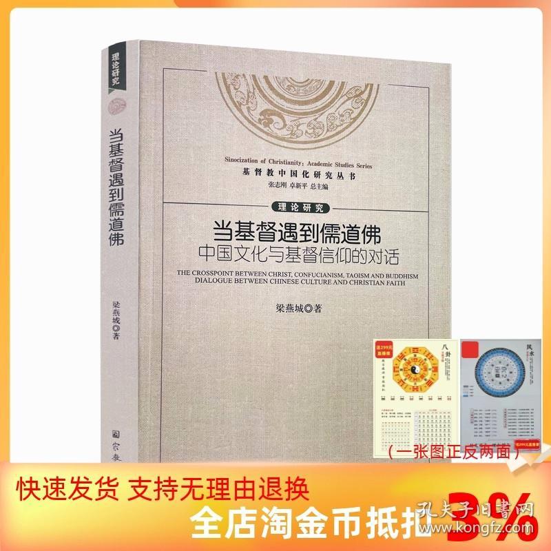 【正品闪电发货】基督教中国化研究丛书:当基督遇到儒道佛中国文化与基督信仰的对话 梁燕城/著 宗教文化出版社 全球化挑战的深度回应