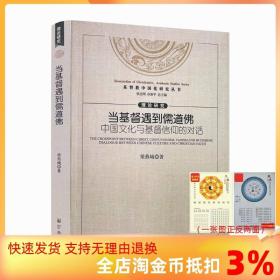 【正品闪电发货】基督教中国化研究丛书:当基督遇到儒道佛中国文化与基督信仰的对话 梁燕城/著 宗教文化出版社 全球化挑战的深度回应