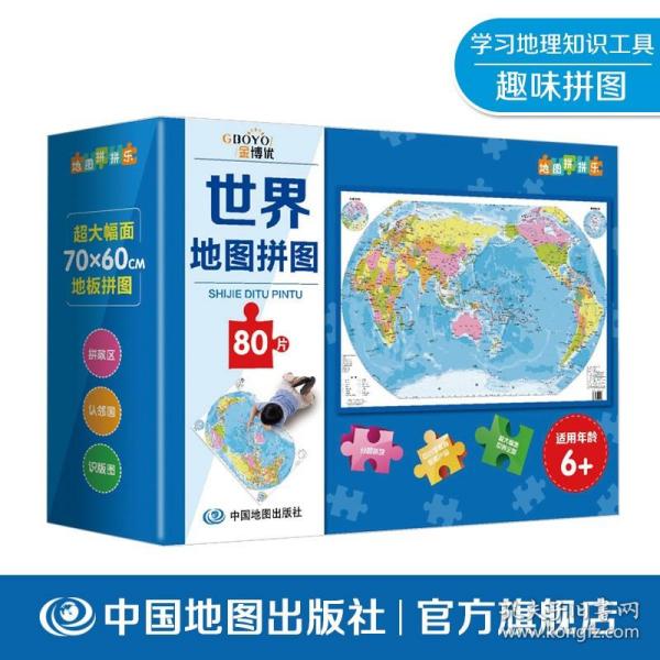 地图拼拼乐·世界地图拼图