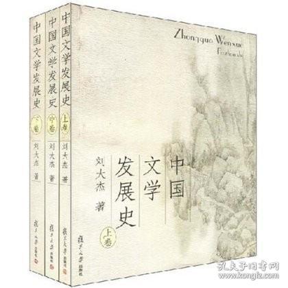 【原版】中国文学发展史 上中下全三卷 刘大杰 复旦大学出版社 中国文学史教程 中国文学通史经典巨著 中国文学发展历程 近代中国文学通史