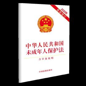 【原版】2020年新修订 未成年人保护法（含草案说明）中华人民共和国未成年人保护法 法律法规单行本未成年人法条新版 中国法制出版社