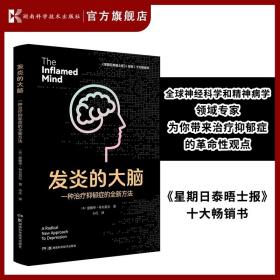 发炎的大脑：一种治疗抑郁症的全新方法