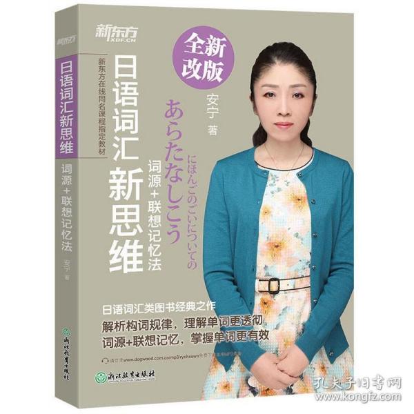 新东方·新东方在线同名课程指定教材·日语词汇新思维：词源+联想记忆法