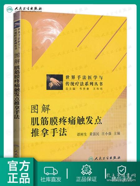 世界手法医学与传统疗法系列丛书：图解肌筋膜疼痛触发点推拿手法