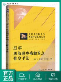 世界手法医学与传统疗法系列丛书：图解肌筋膜疼痛触发点推拿手法