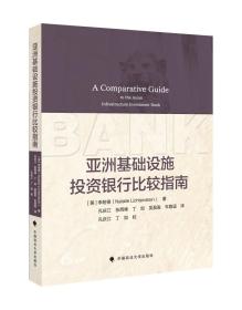 【正版现货闪电发货】法学译著 亚洲基础设施投资银行比较指南 (美)李耐德著 孔庆江等译 国际法 对比研究 中国政法大学出版社