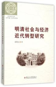 东吴史学文丛：明清社会与经济近代转型研究