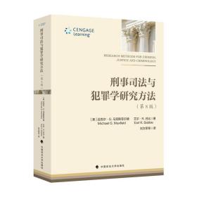 【原版闪电发货】法学译著 刑事司法与犯罪学研究方法 (美)迈克尔·M.马克斯菲尔德 (美)艾尔·R.巴比著 刘为军等译  中国政法大学出版社