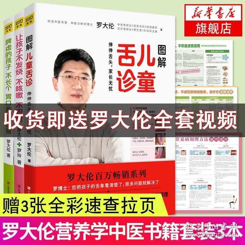 【原版】【罗大伦全3册】图解儿童舌诊 让孩子不发烧不咳嗽不积食 脾虚的孩子不长个胃口差爱感冒 让孩子不生病的智慧系列套装图书籍畅销书