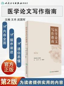 【正版现货闪电发货】医学论文写作指南第二2版 人卫王禾武国军sci毕业撰写检索选题基础临床供研究医学统计学第四版孙振球生人民卫生出版社医学类书籍