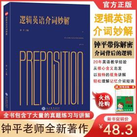 【正品闪电发货】钟平老师2022新书逻辑英语介词妙解初高中英语单词记忆神器词汇基础英语单词速记大全