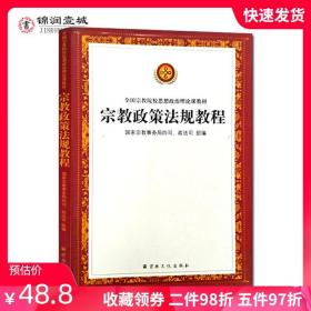 【正版现货闪电发货】宗教政策法规教程 全国宗教院校思想政治理论课教材