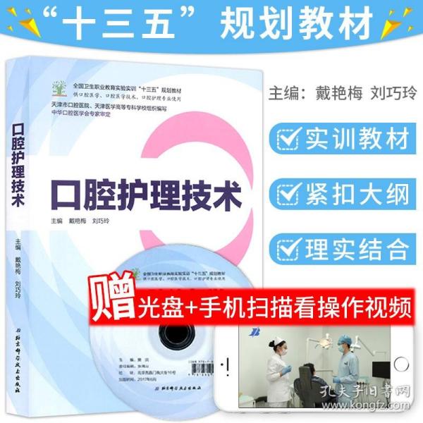 口腔护理技术（供口腔医学、口腔医学技术、口腔护理专业使用 附光盘）