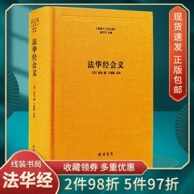 【原版闪电发货】佛教十三经注疏法华经会义妙法莲华经台宗会义精装佛教图书佛教经典书籍线装书局