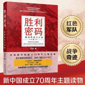 【正版现货闪电发货】现货 胜利密码 庆祝新中国成立70周年主题党政读物 历史主题教育抗日战争史红军军事故事小说书籍