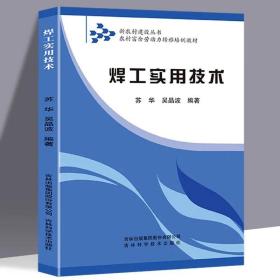 【闪电发货】焊工实用技术 职业技能培训入门系列 焊工证焊工书籍培训教材焊接工艺自学铆工焊工下料手册焊接工艺实用技术电焊书